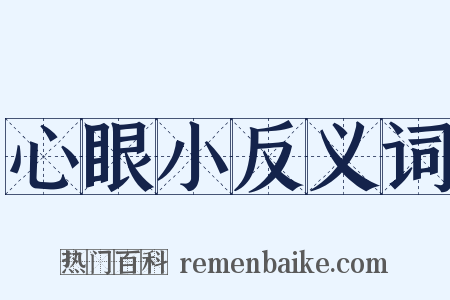 心眼小反义词是什么意思的图片